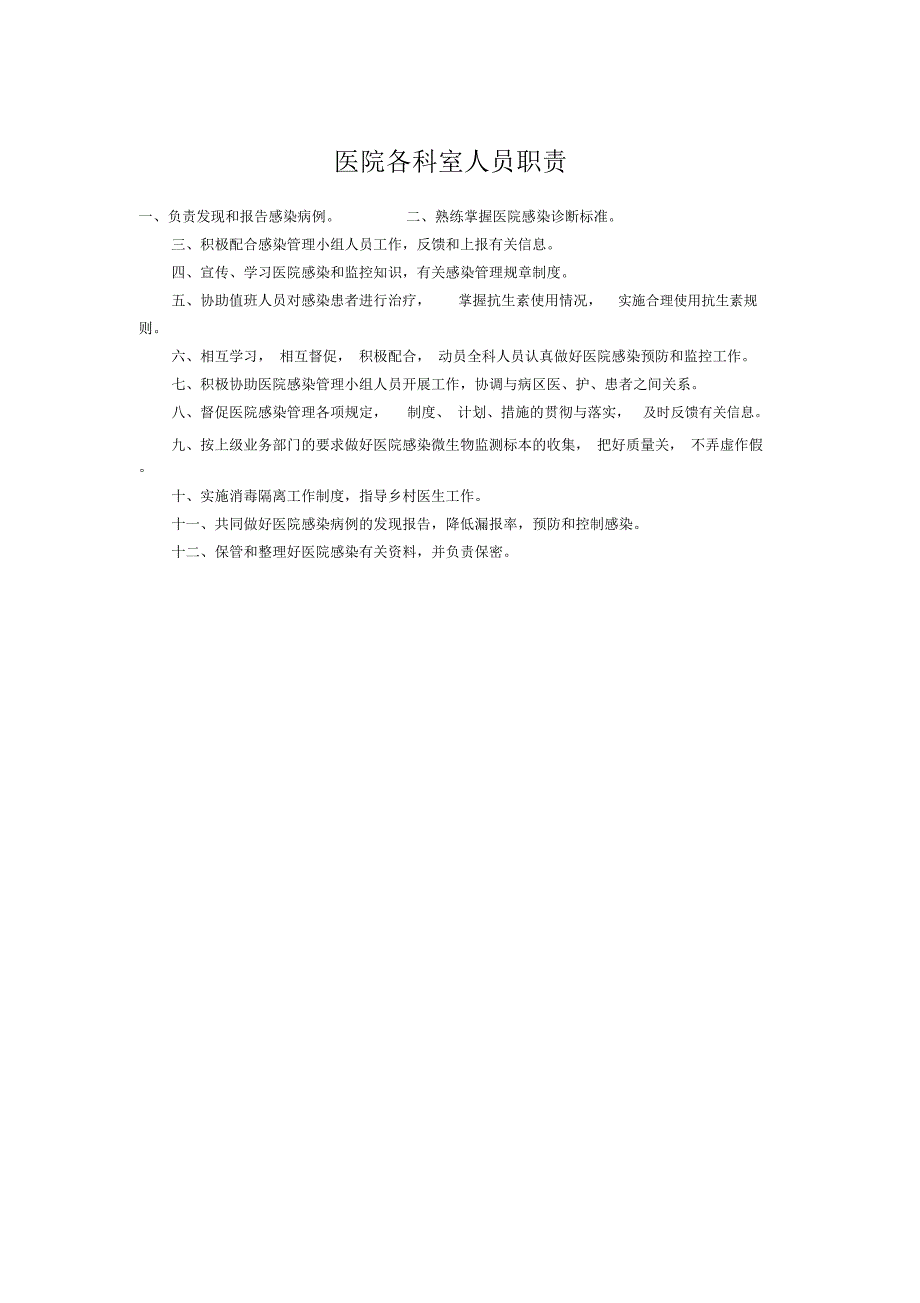 医院各科室人员职责_第1页