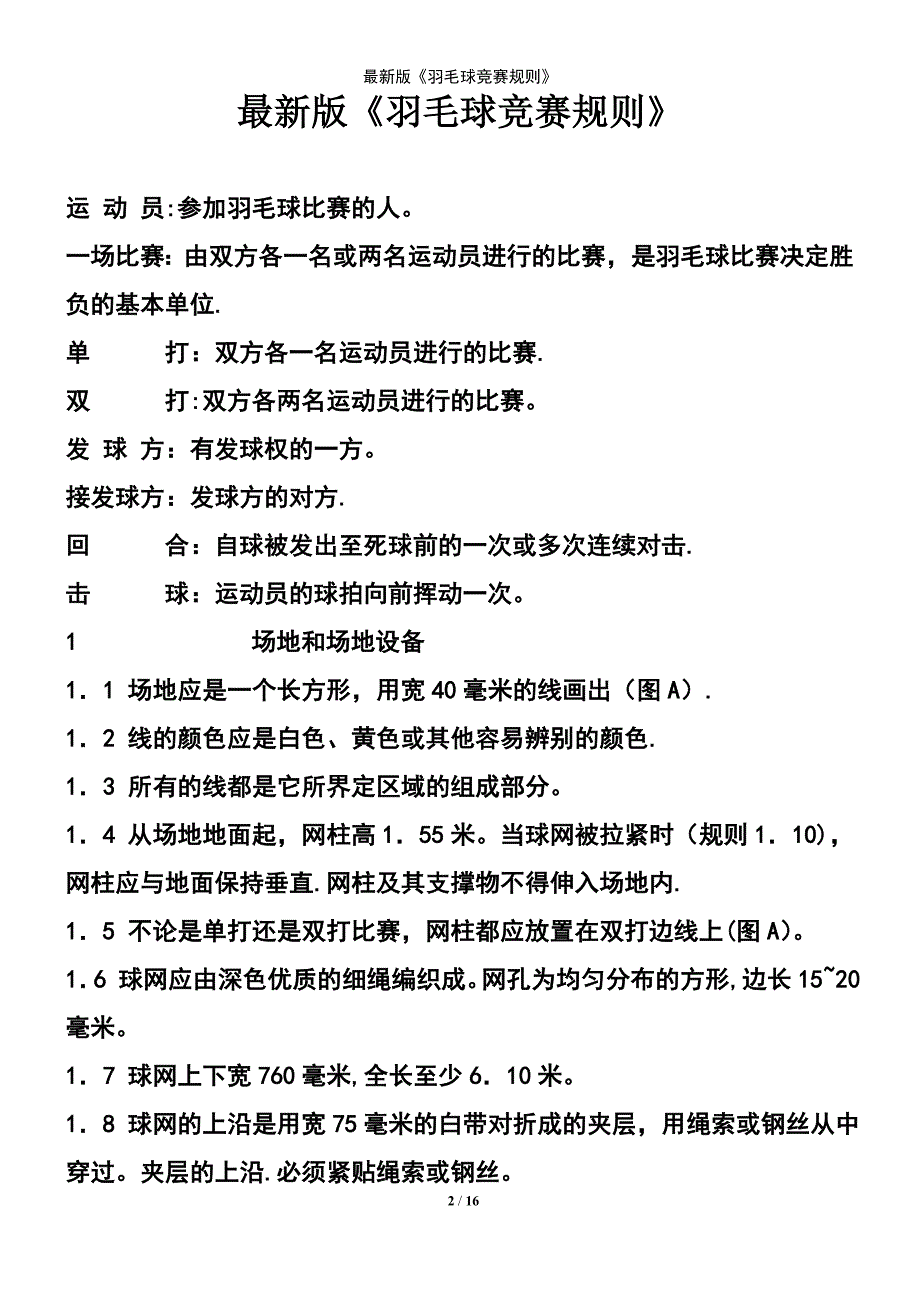 (2021年整理)最新版《羽毛球竞赛规则》_第2页