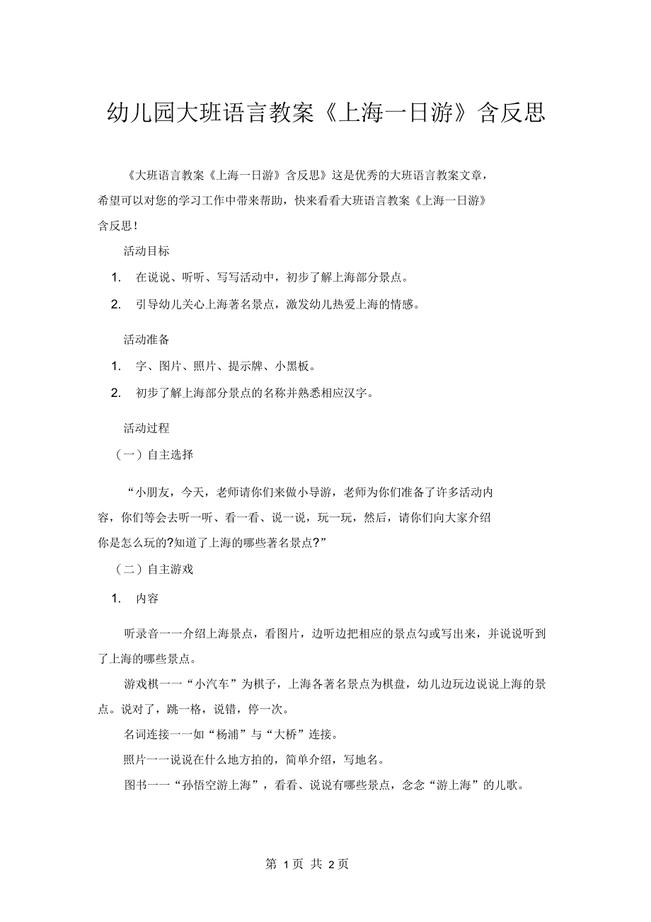 幼儿园大班语言教案《上海一日游》含反思_第1页