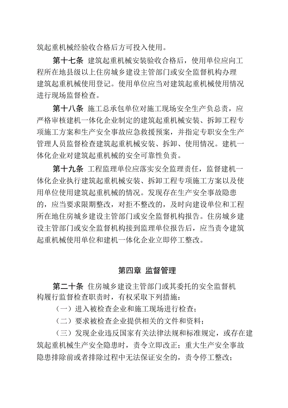 起重机械一体化管理规定_第4页