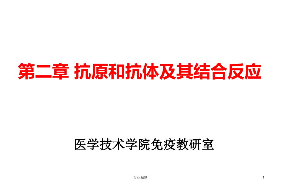 抗原抗体及其结合反应专家知识_第1页