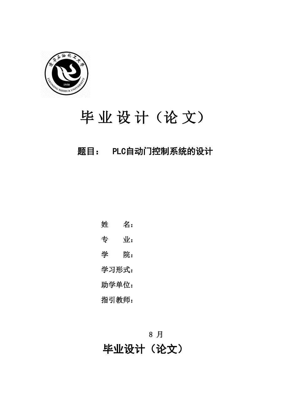 基于PLC自动门控制系统设计设计_第1页