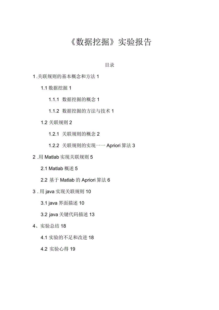 数据分析与挖掘实验报告教案_第1页