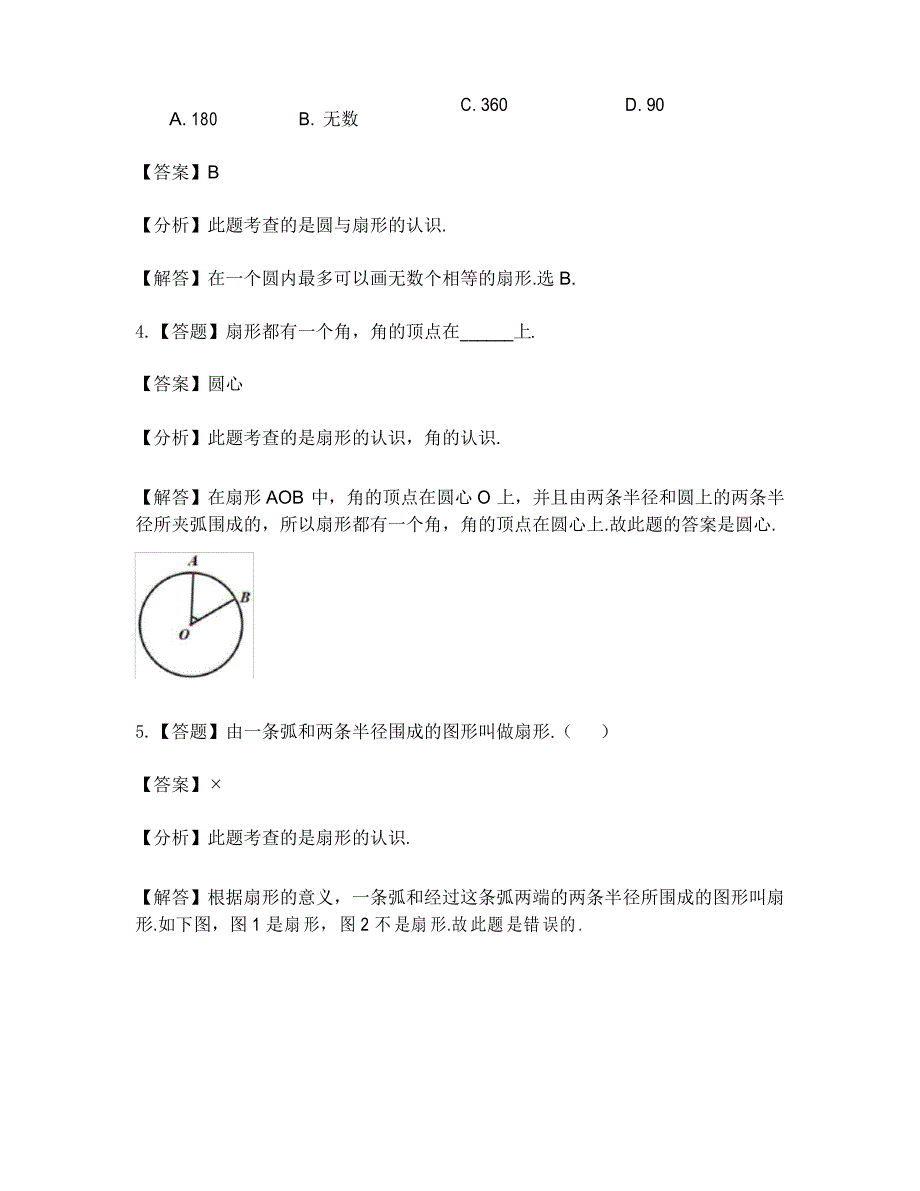 小学数学苏教版五年级下册第六章圆扇形的认识-章节测试习题_第2页