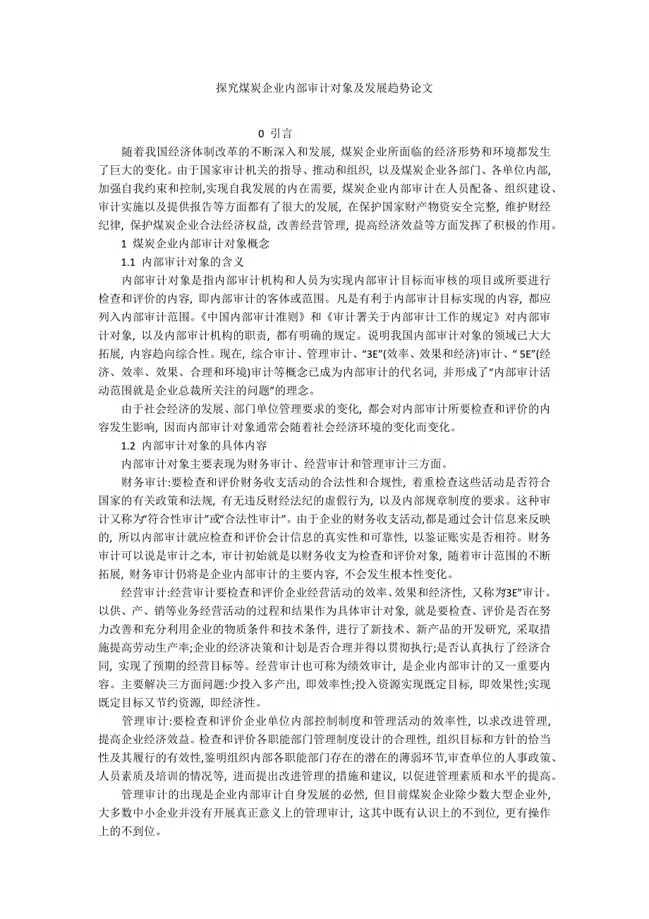 探究煤炭企业内部审计对象及发展趋势论文_第1页