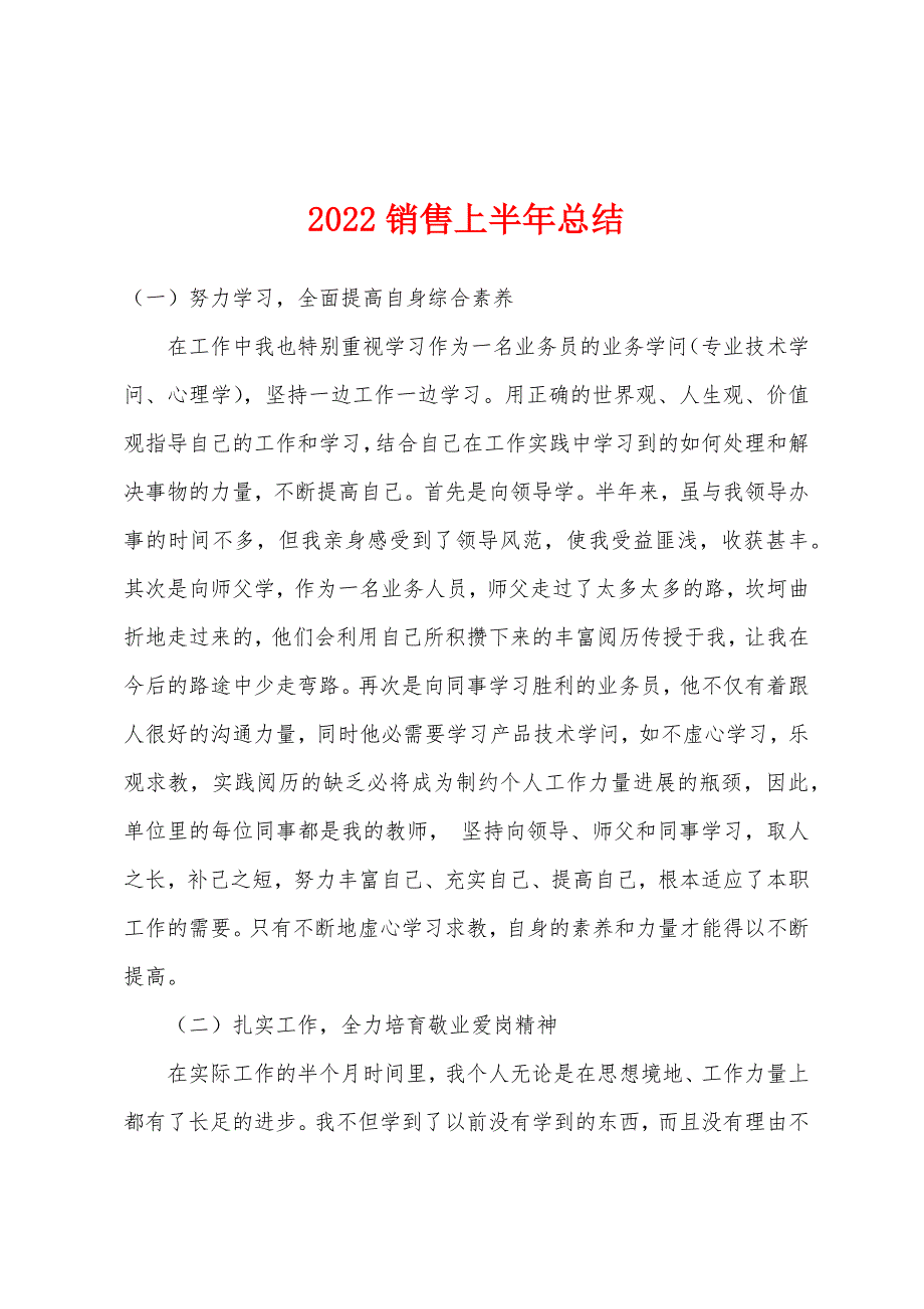 2022年销售上半年总结.docx_第1页