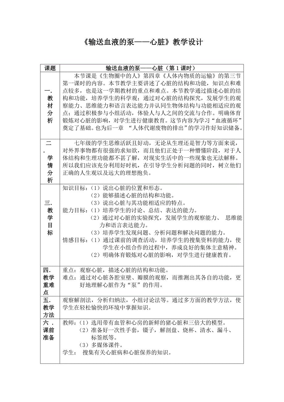 《输送血液的泵--心脏》教学设计_第1页