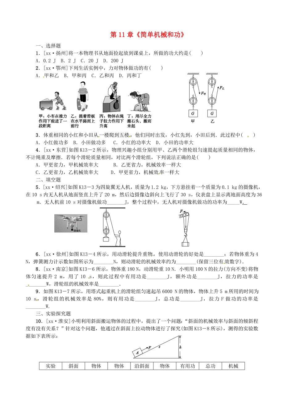 江苏省淮安市淮阴区九年级物理上册 第11章《简单机械和功》复习试题（二）（新版）苏科版.doc_第1页