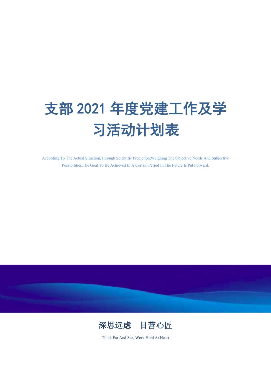 支部2021年度党建工作及学习活动计划表_第1页