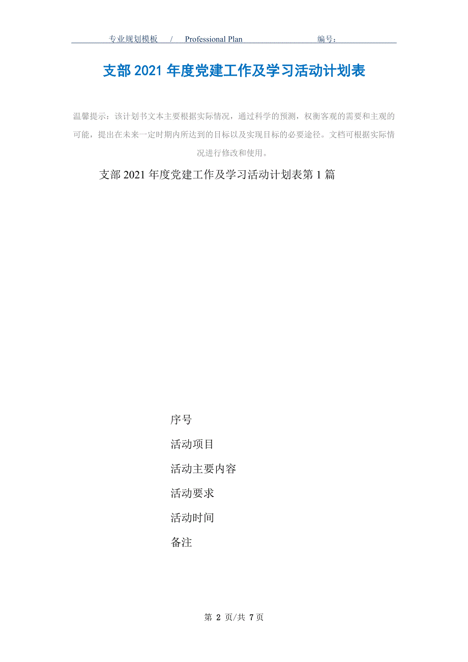 支部2021年度党建工作及学习活动计划表_第2页