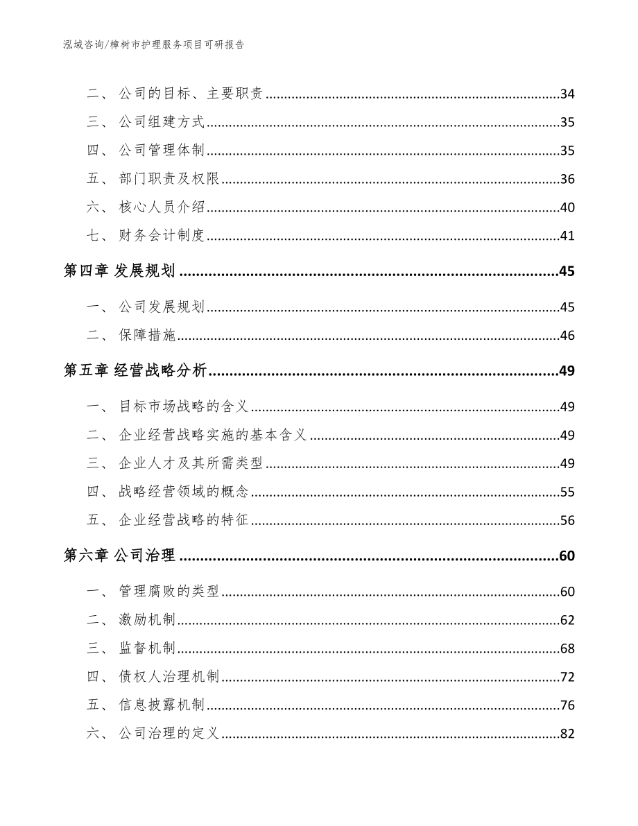 樟树市护理服务项目可研报告【范文模板】_第3页