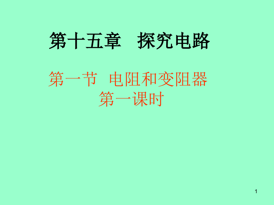 电阻和变阻器第一课时ppt课件_第1页