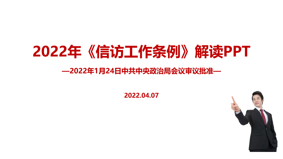 2022年修订信访工作条例专题课件PPT_第1页