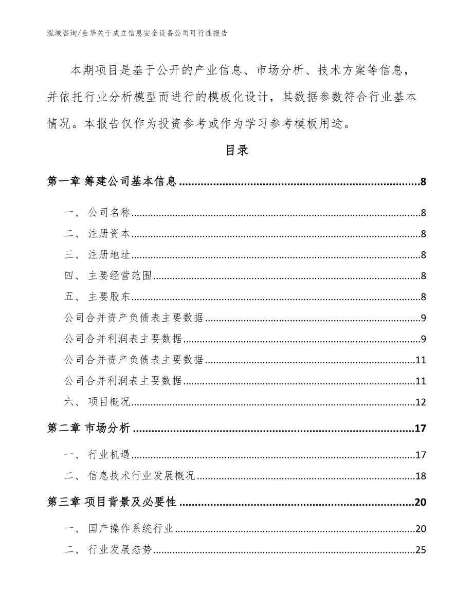 金华关于成立信息安全设备公司可行性报告（范文参考）_第3页