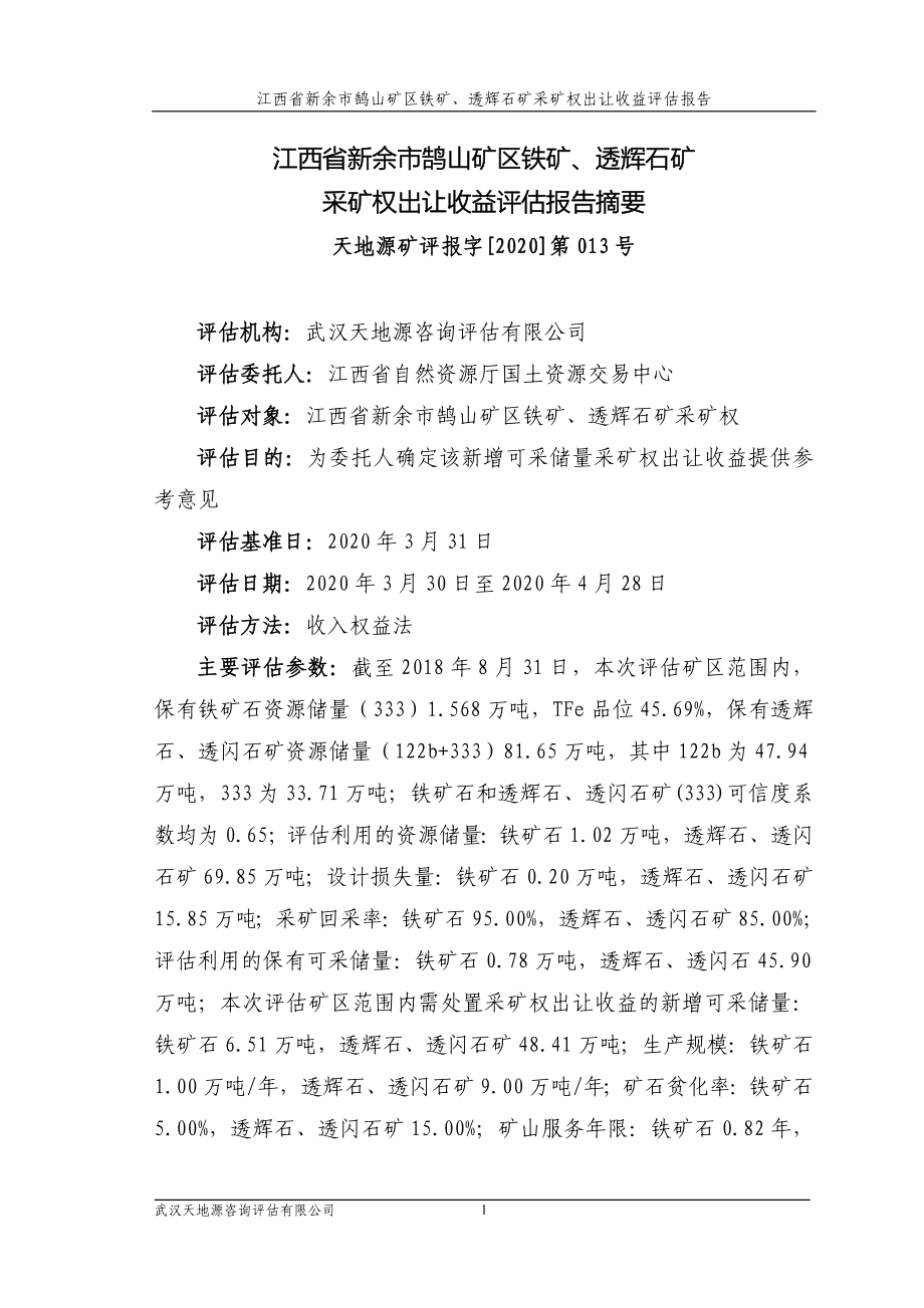 江西省新余市鹄山矿区铁矿、透辉石矿采矿权出让收益评估报告.doc_第1页