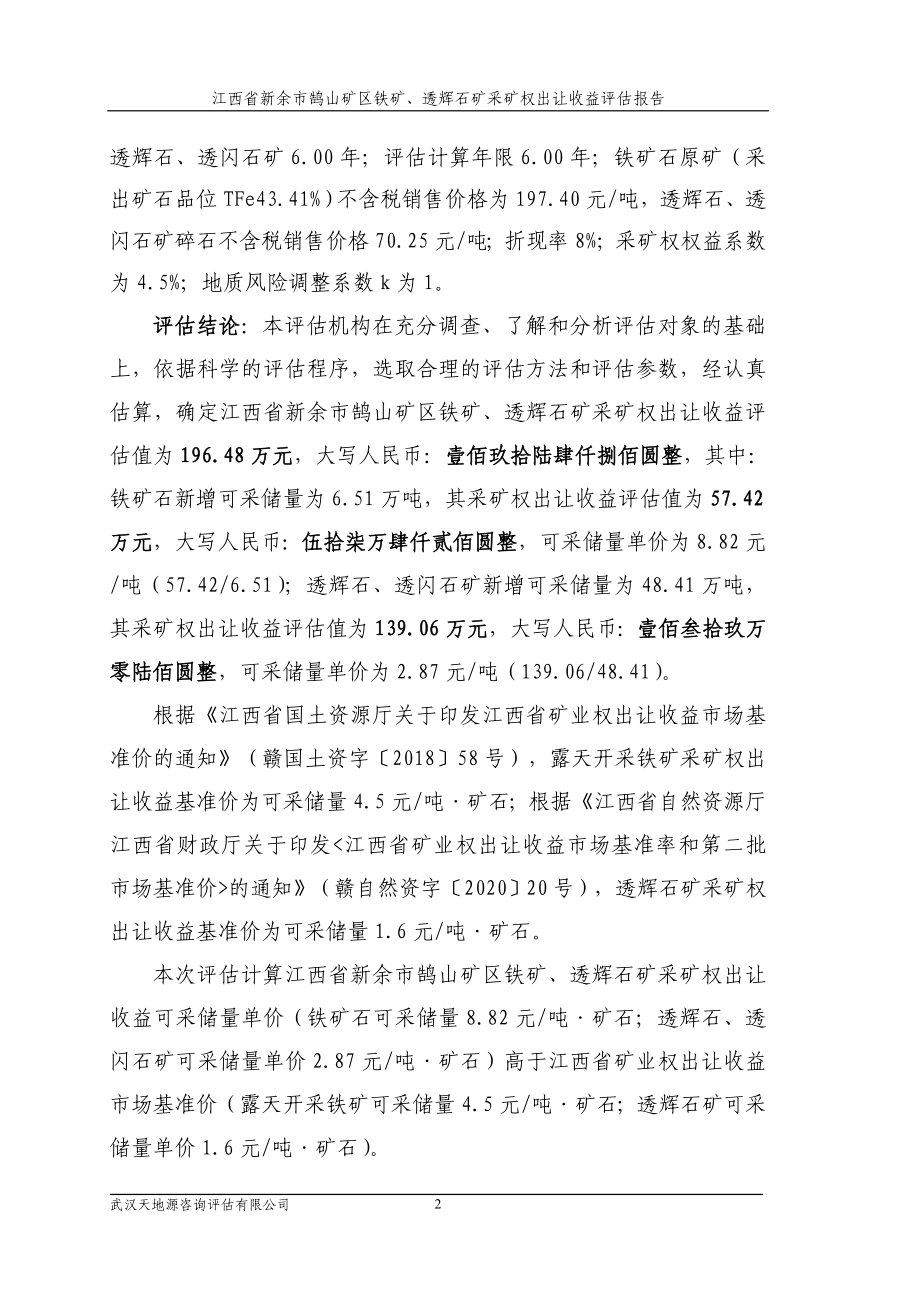 江西省新余市鹄山矿区铁矿、透辉石矿采矿权出让收益评估报告.doc_第2页