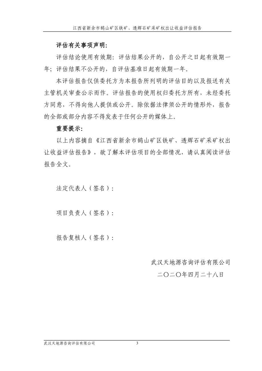 江西省新余市鹄山矿区铁矿、透辉石矿采矿权出让收益评估报告.doc_第3页