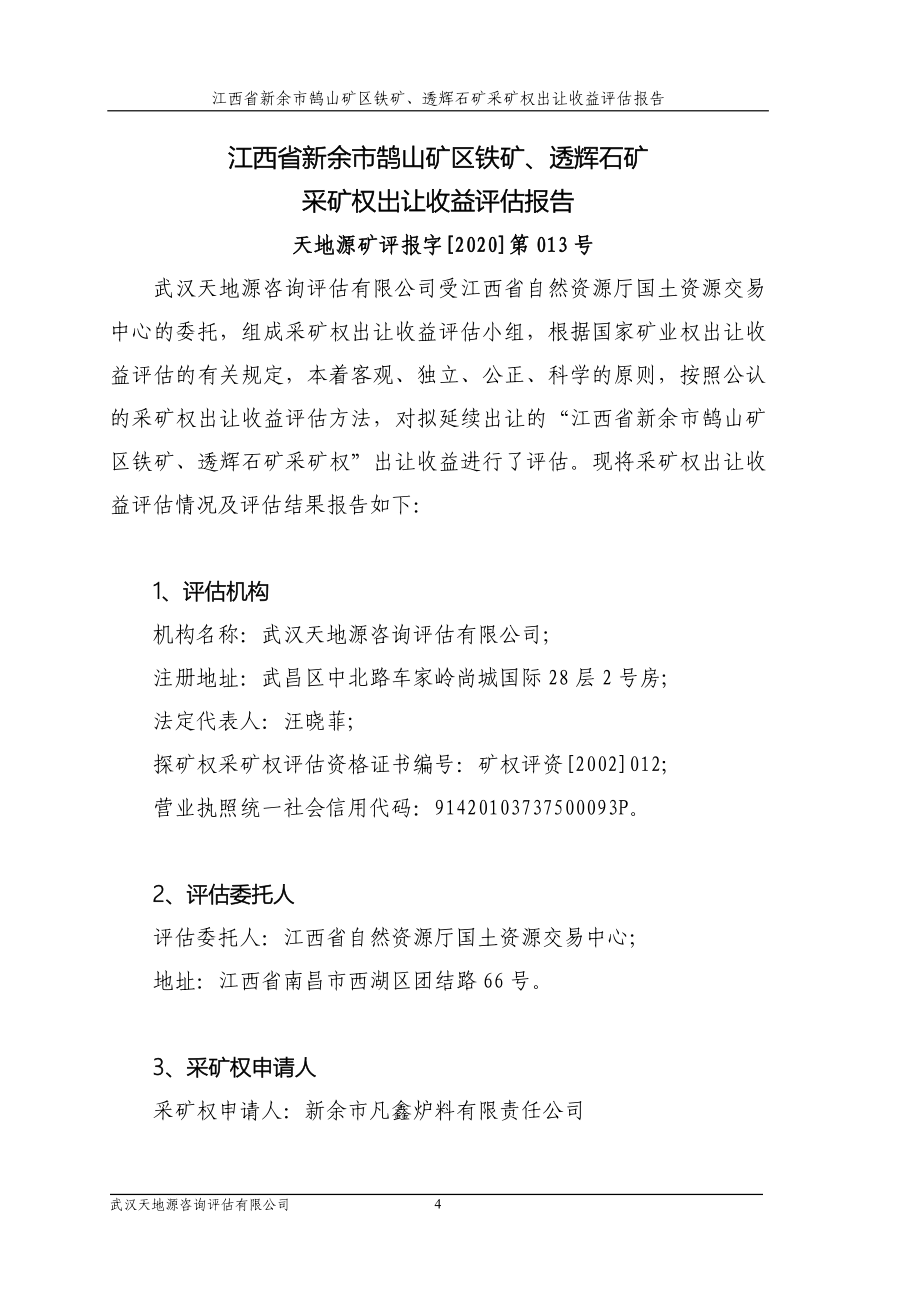 江西省新余市鹄山矿区铁矿、透辉石矿采矿权出让收益评估报告.doc_第4页