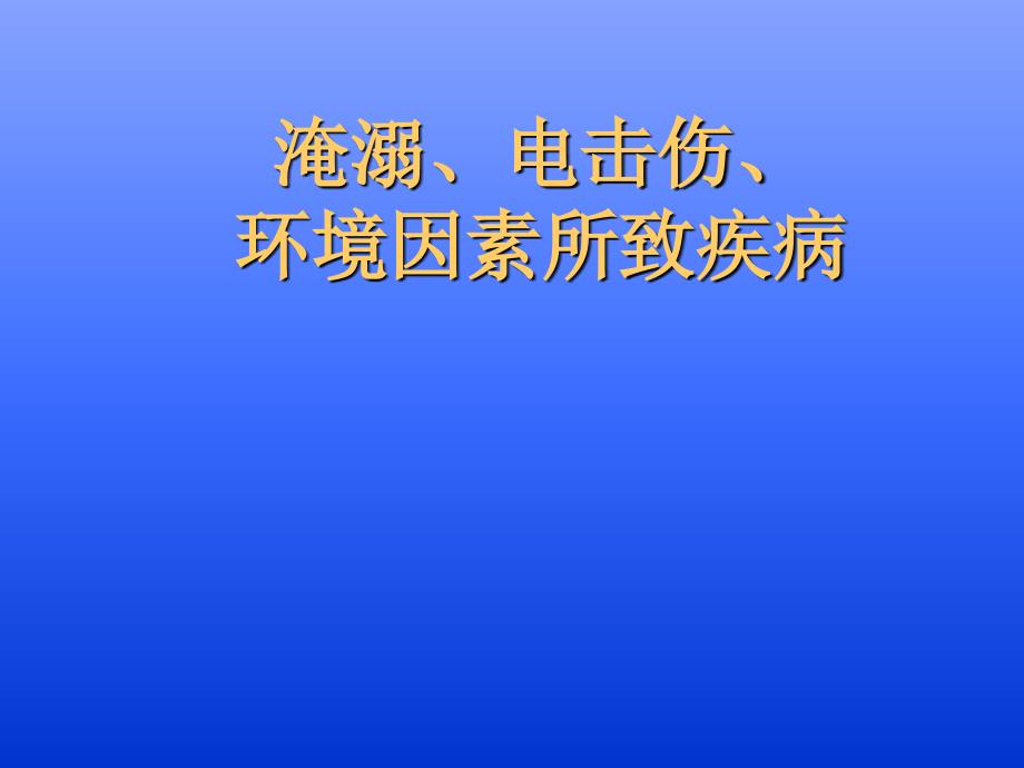 淹溺电击伤环境因素所致疾病讲义_第1页