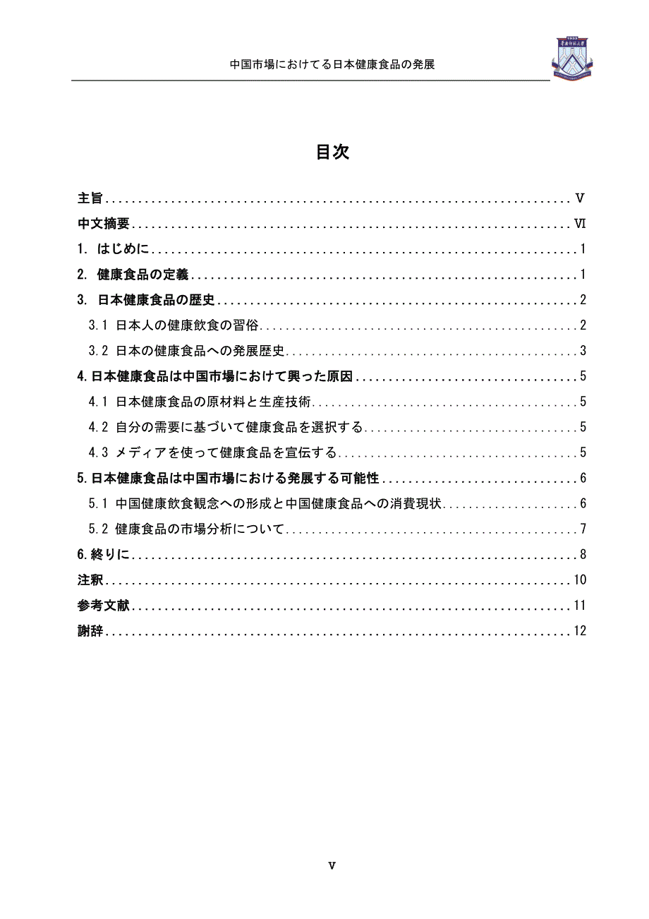 日本保健品在中国市场的发展学位论文_第1页