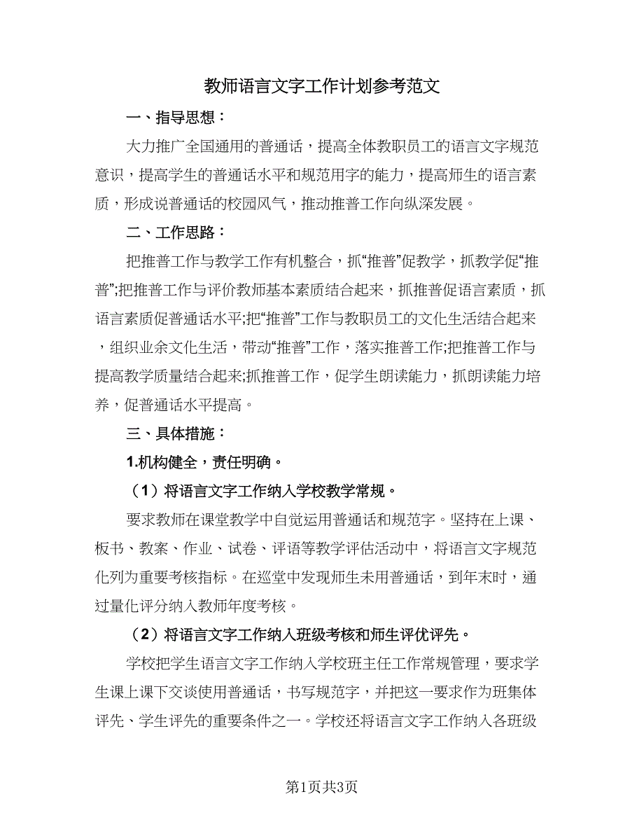 教师语言文字工作计划参考范文（二篇）.doc_第1页