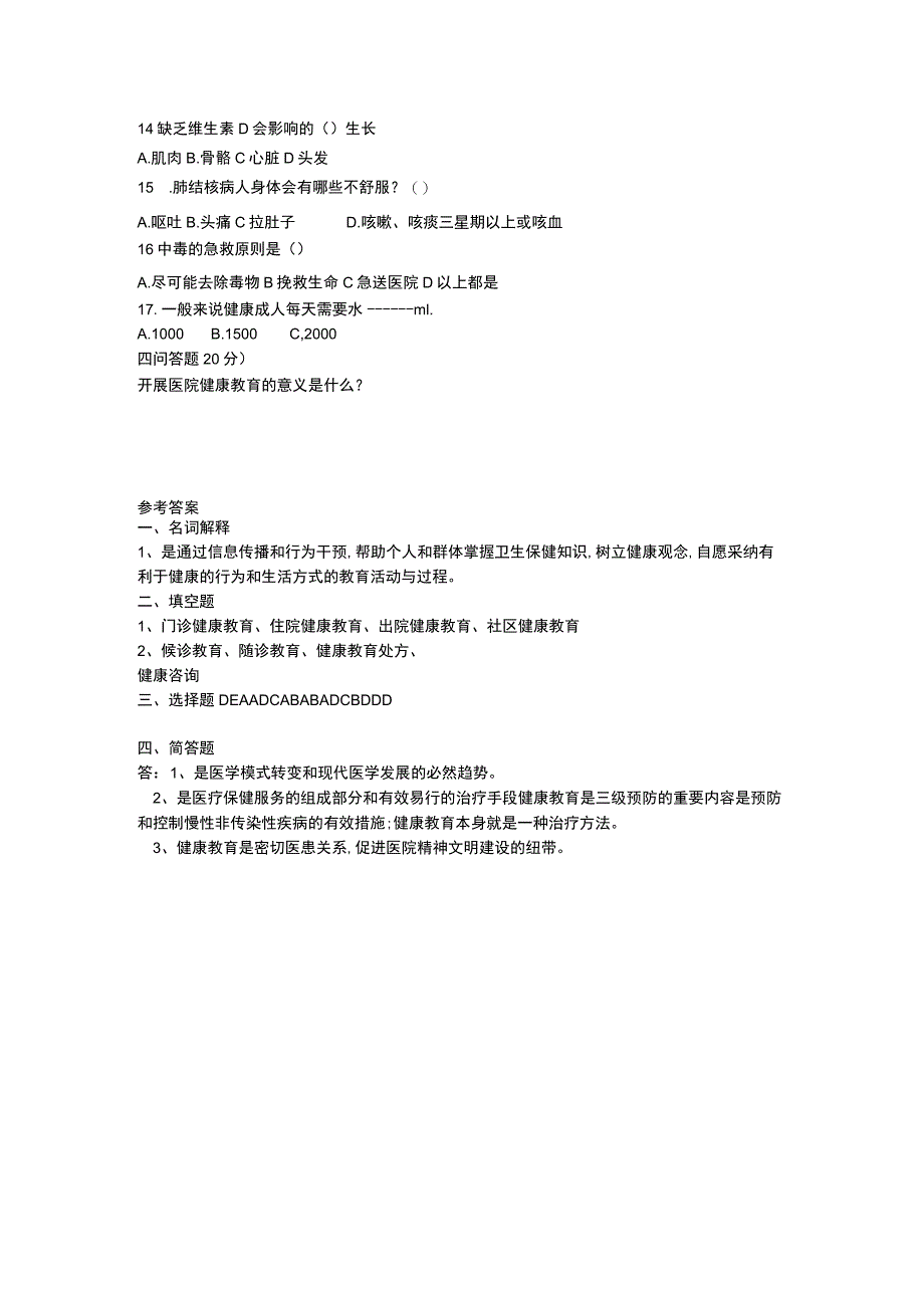 医院健康教育培训试卷及答案_第2页