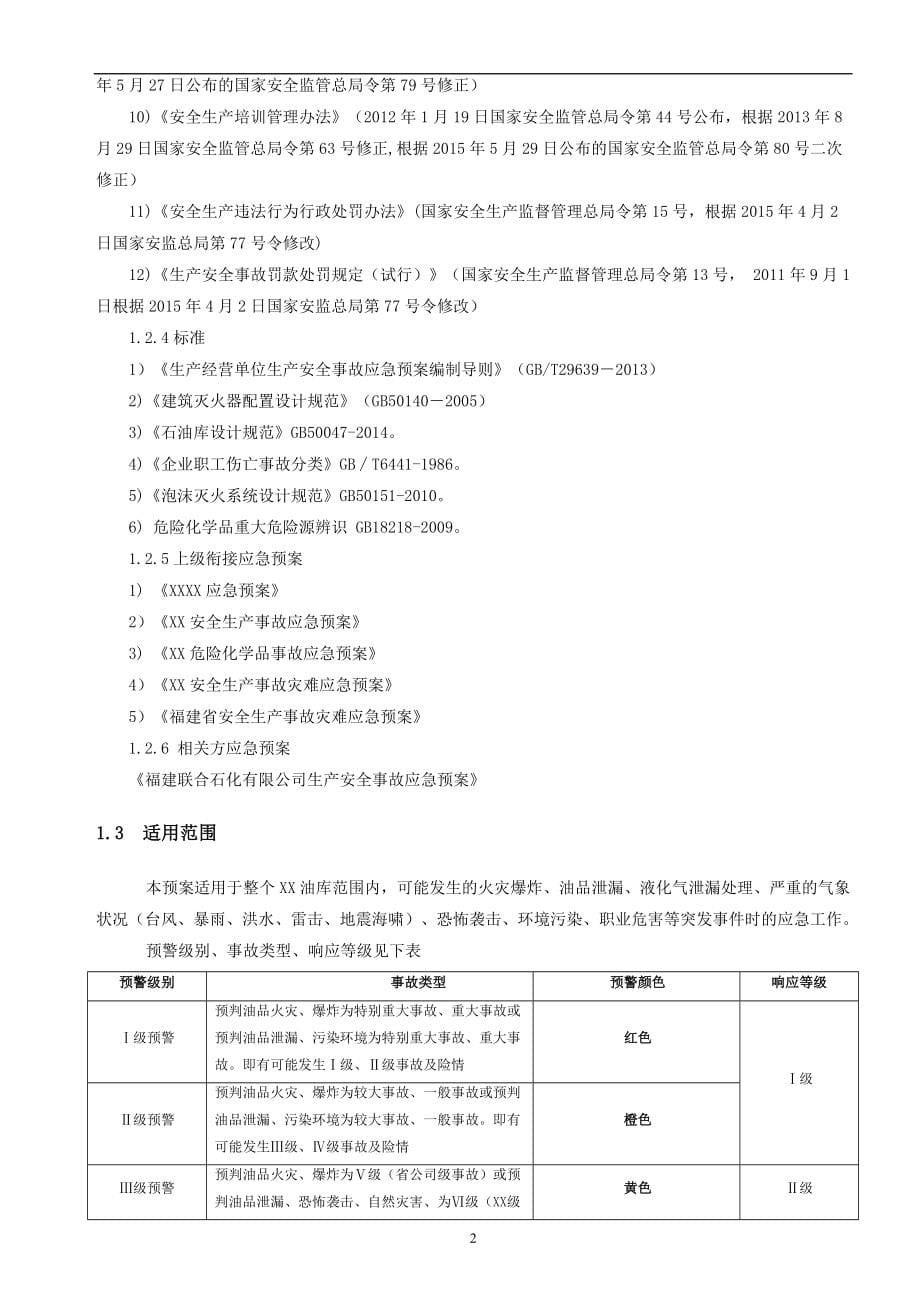 【纯手打】危化企业生产安全事故综合应急预案简化版按照天津应急处置简化工作开展_第5页