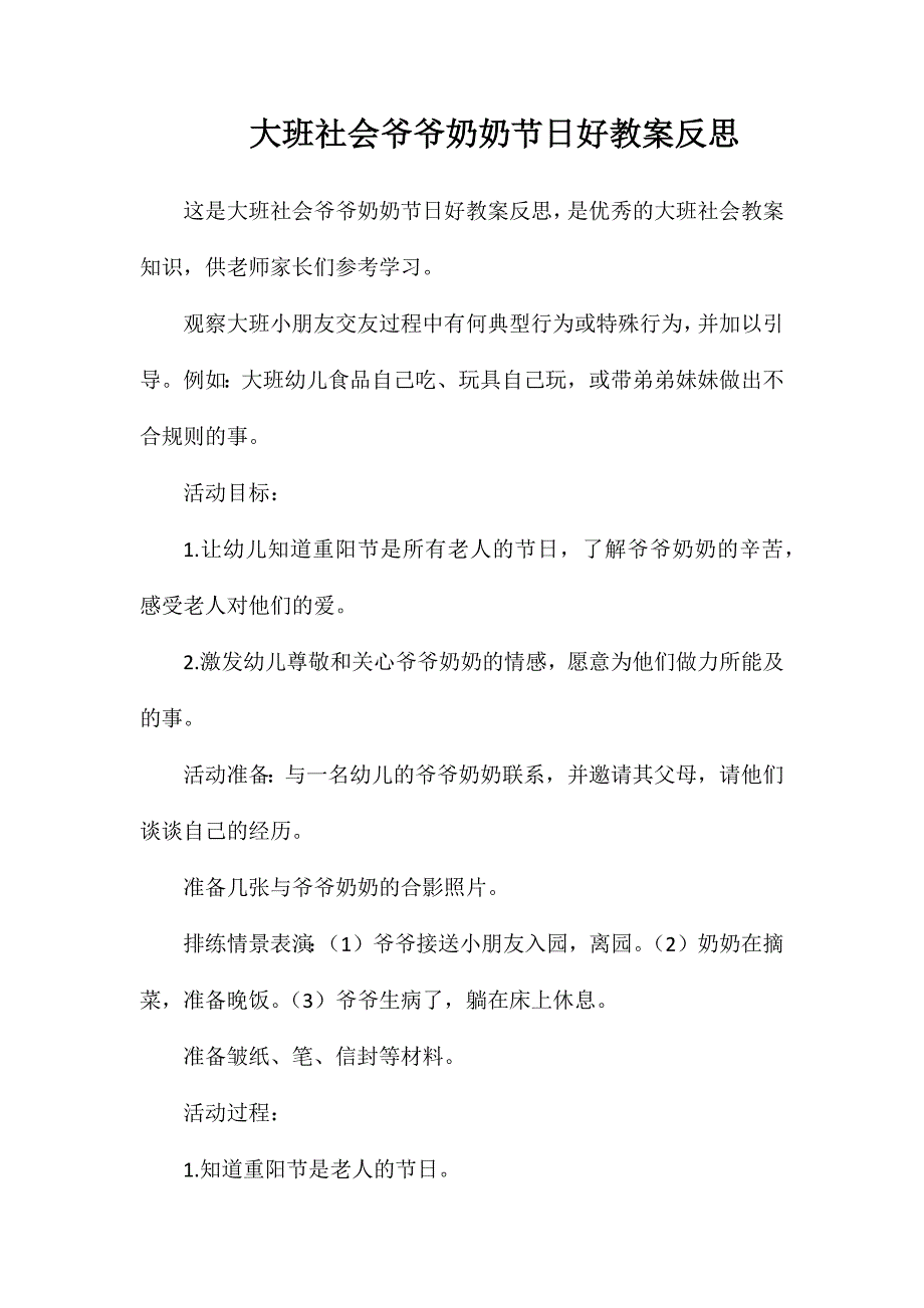 大班社会爷爷奶奶节日好教案反思_第1页