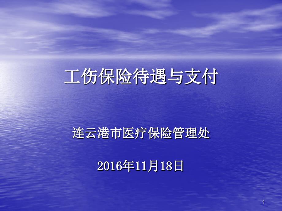 工伤保险待遇与支付161118_第1页