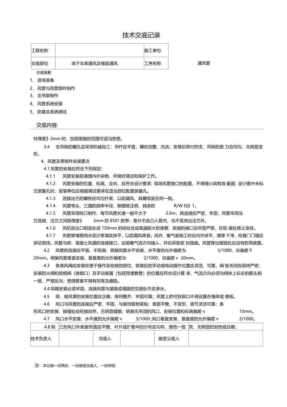 地下车库通风管道安装技术交底_第5页