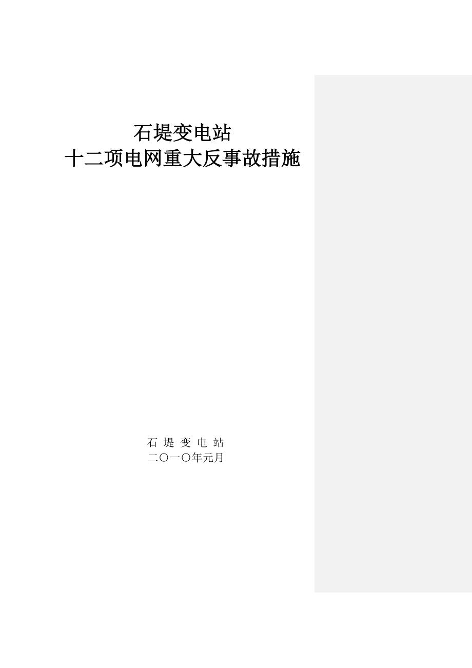 石堤变电站十二项电网重大反事故措施_第1页