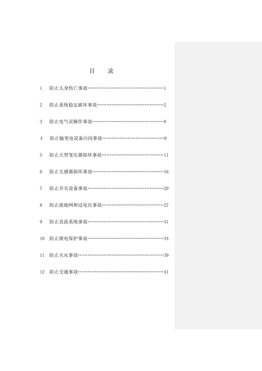 石堤变电站十二项电网重大反事故措施_第2页