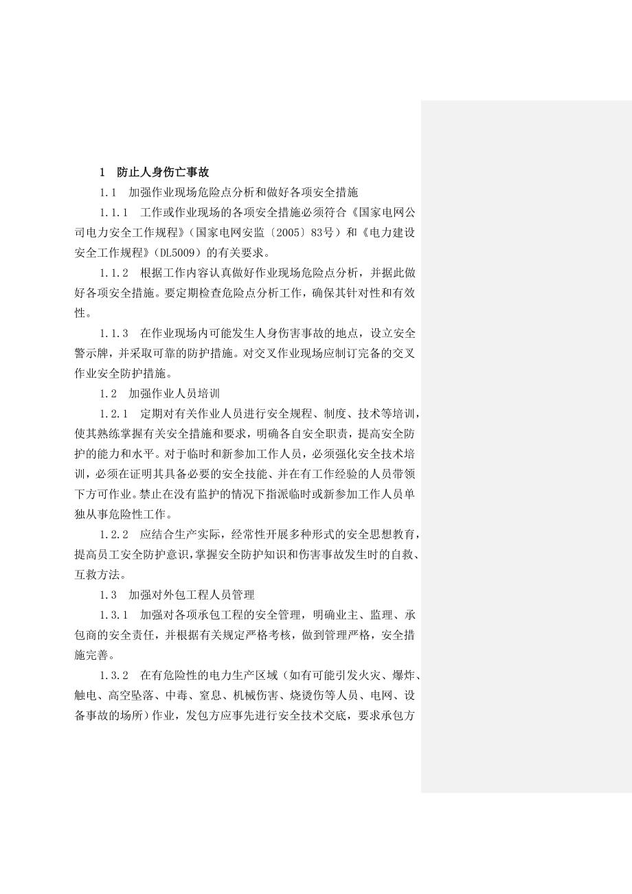 石堤变电站十二项电网重大反事故措施_第3页