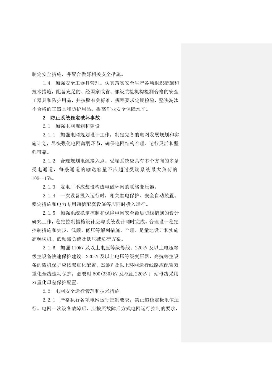 石堤变电站十二项电网重大反事故措施_第4页