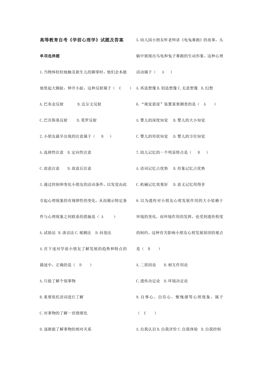 2024年高等教育自学考试学前心理学试题及参考答案_第1页