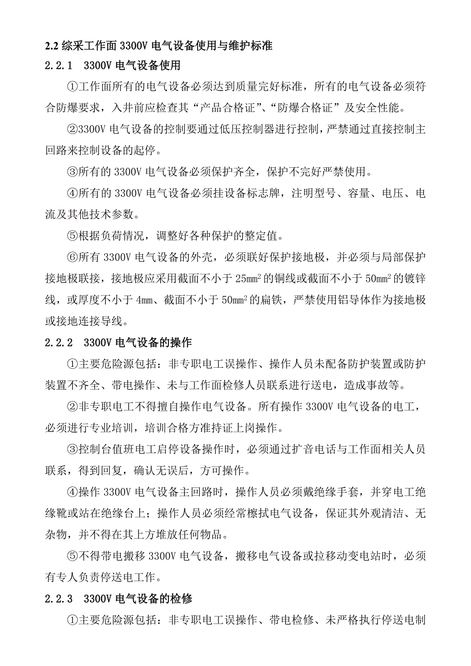 设备管理_煤矿井下机电设备四检制_第3页