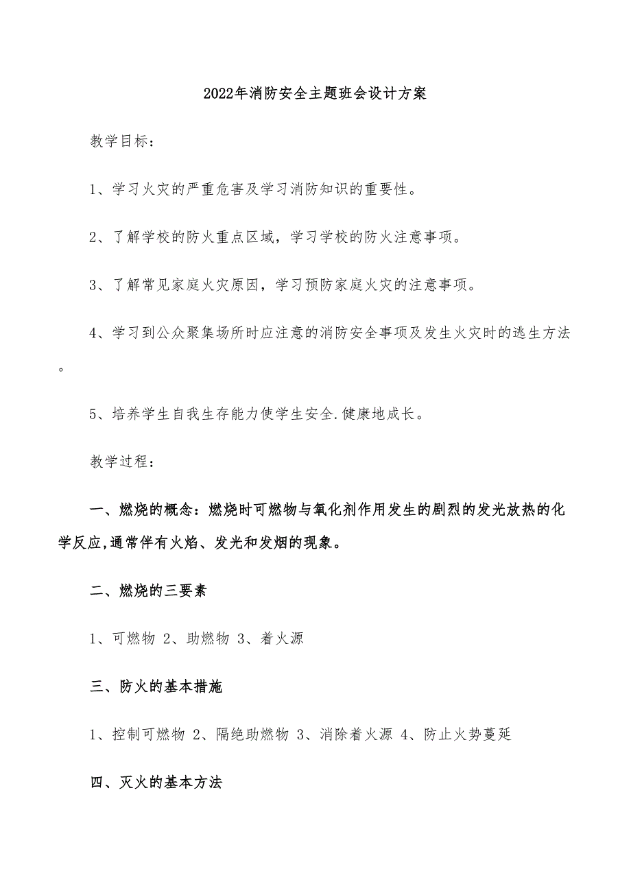 2022年消防安全主题班会设计方案_第1页