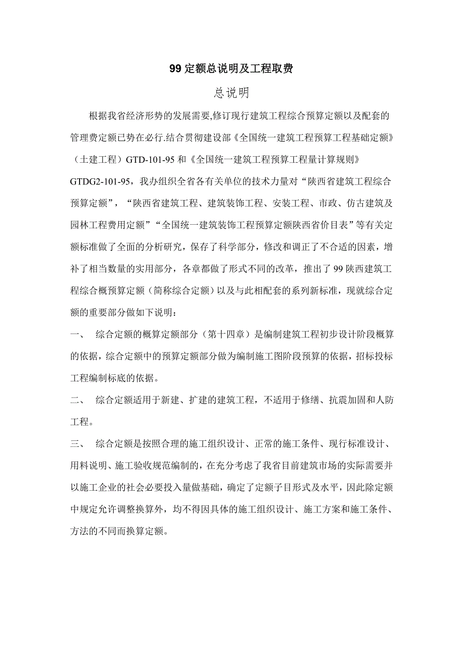 《陕西99定额总说明》_第1页
