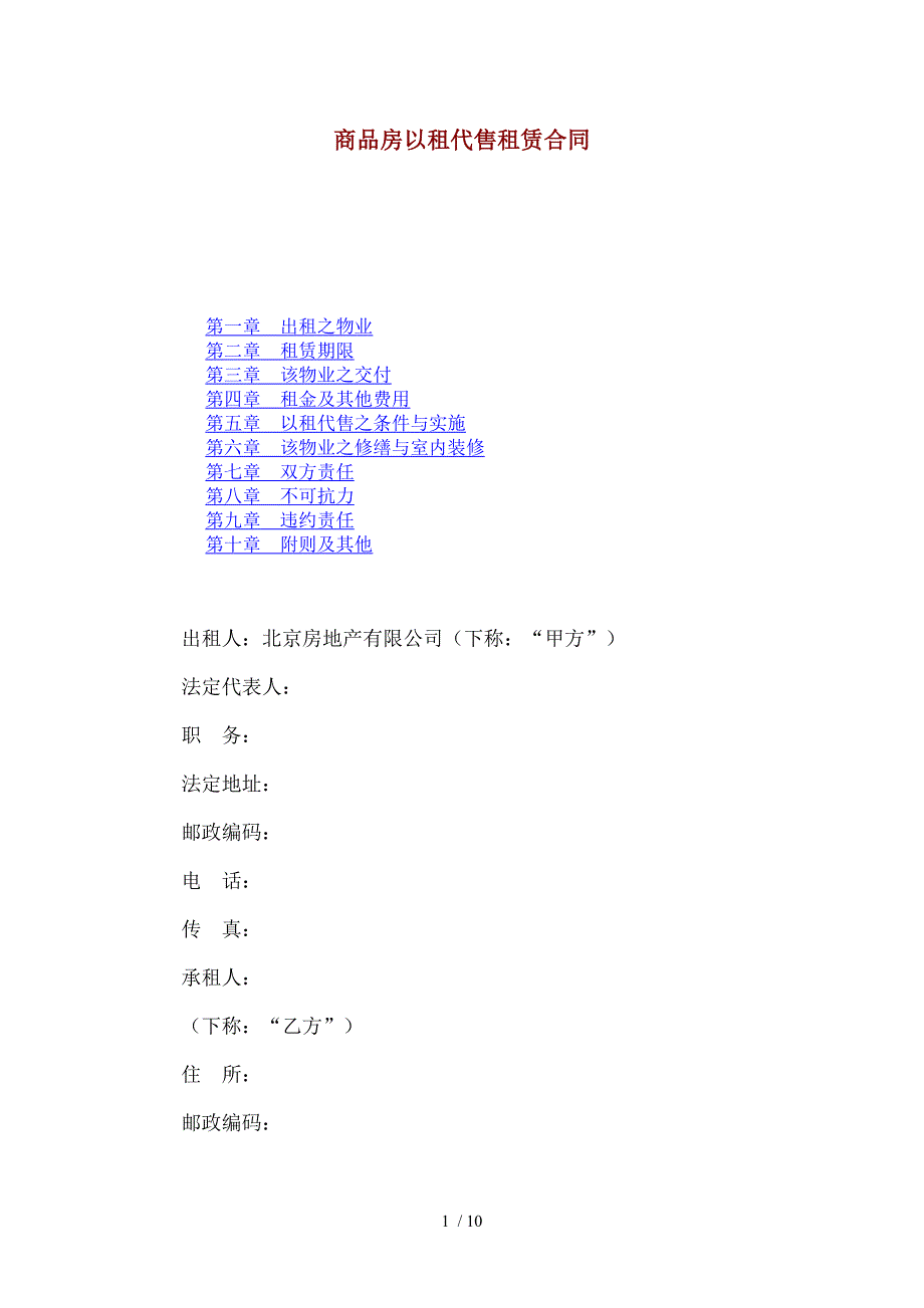 商品房以租代售租赁合同_第1页