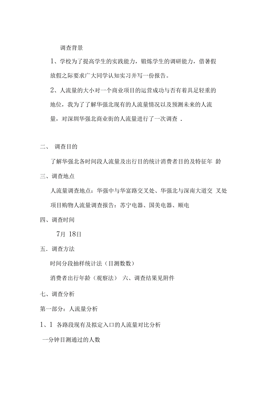 商业街人流量与场调查分析报告_第4页