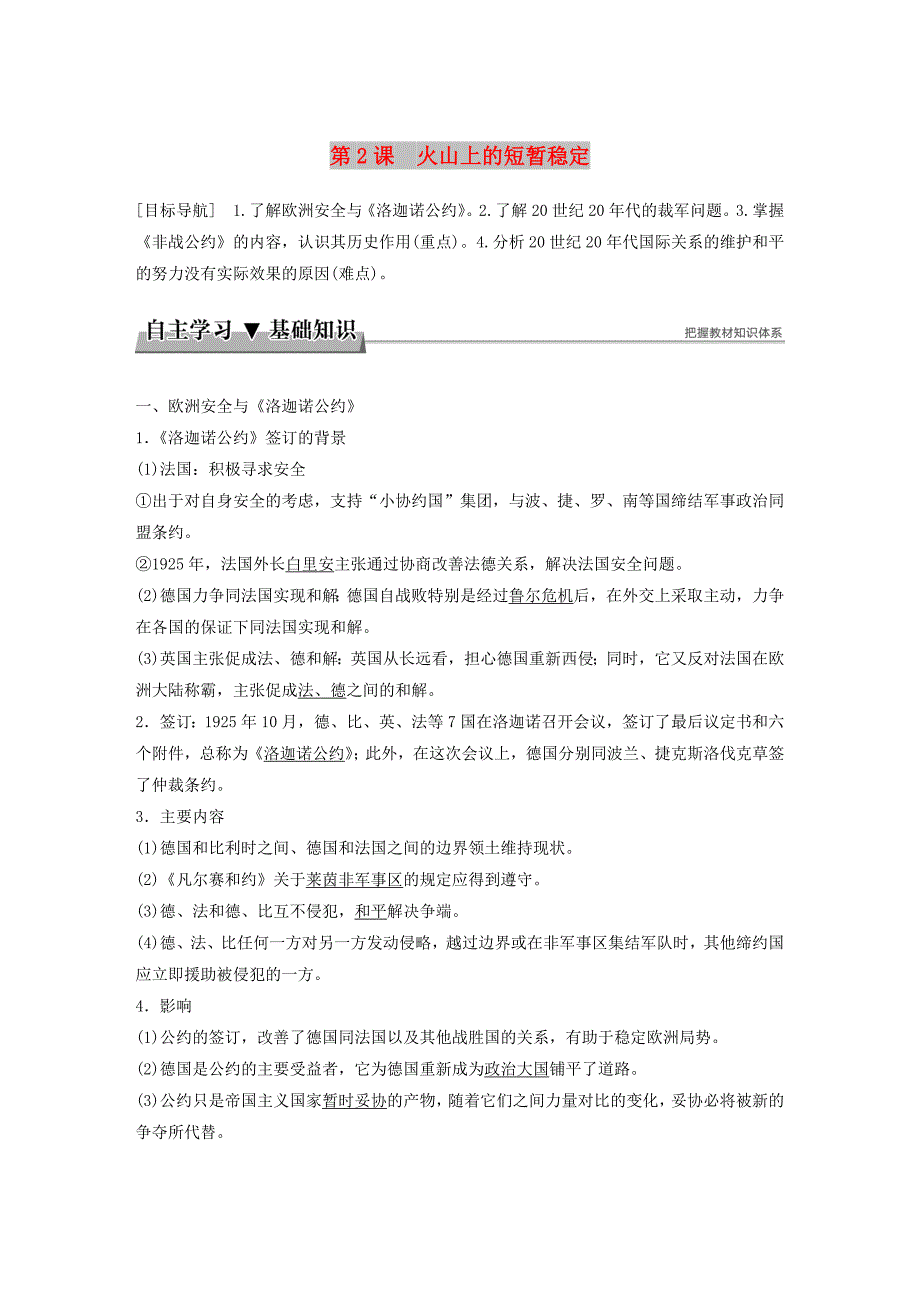 2018年高中历史 专题二 凡尔赛--华盛顿体系下的和平 第2课 火山上的短暂稳定学案 新人教版选修3.doc_第1页