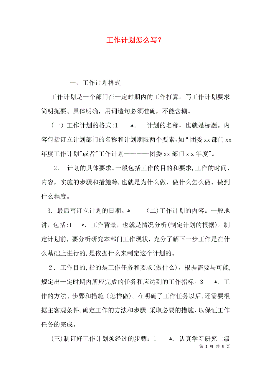 工作计划怎么写_第1页