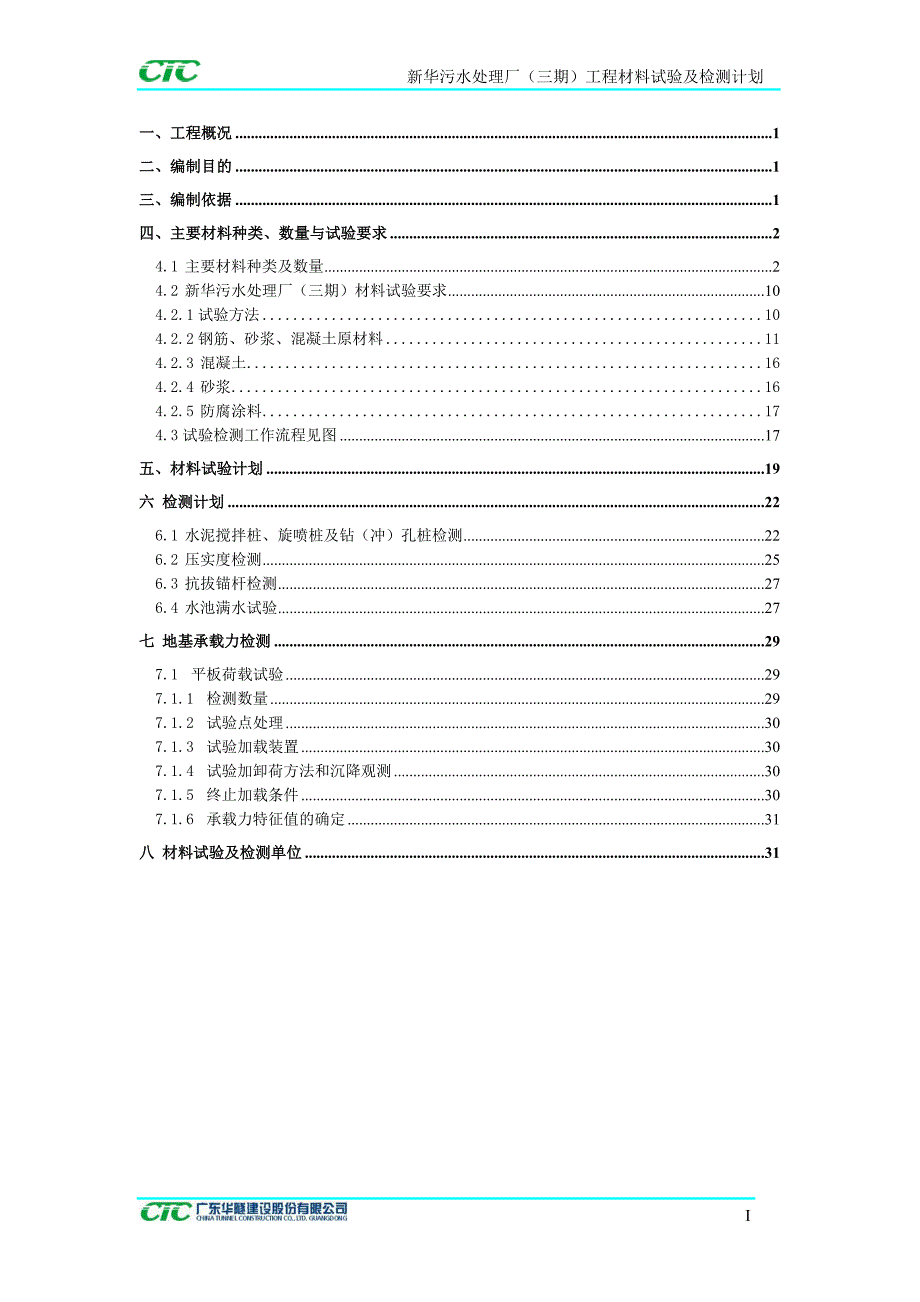 新华污水厂检测计划(终版)_第1页