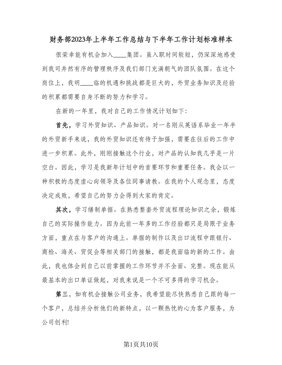 财务部2023年上半年工作总结与下半年工作计划标准样本（四篇）.doc_第1页