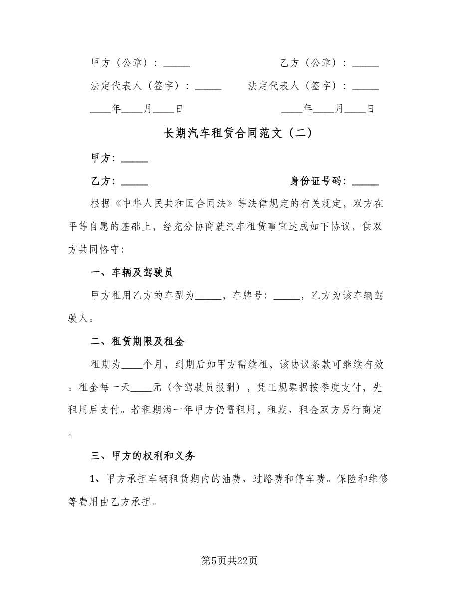 长期汽车租赁合同范文（8篇）.doc_第5页