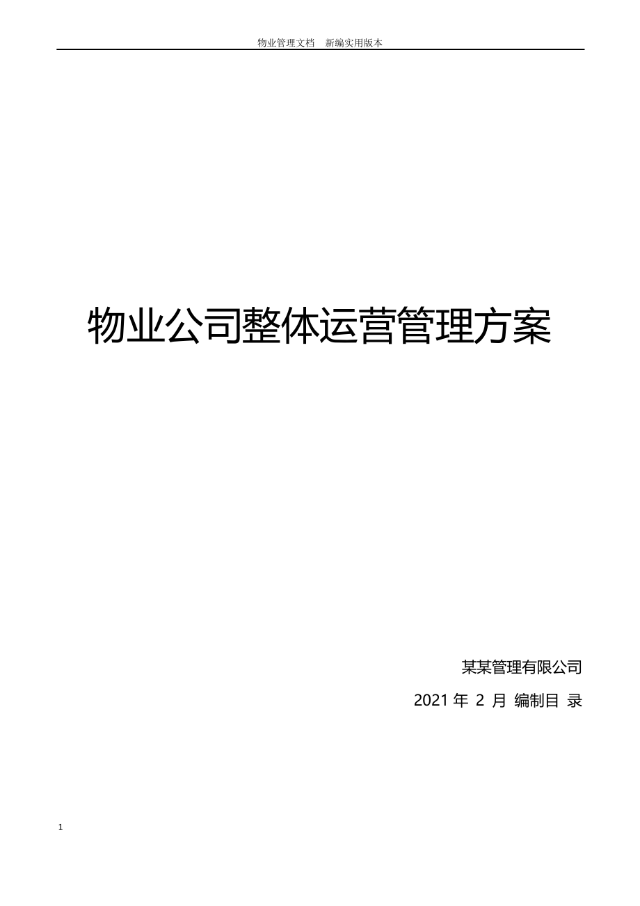 2021物业公司整体运营方案_第1页