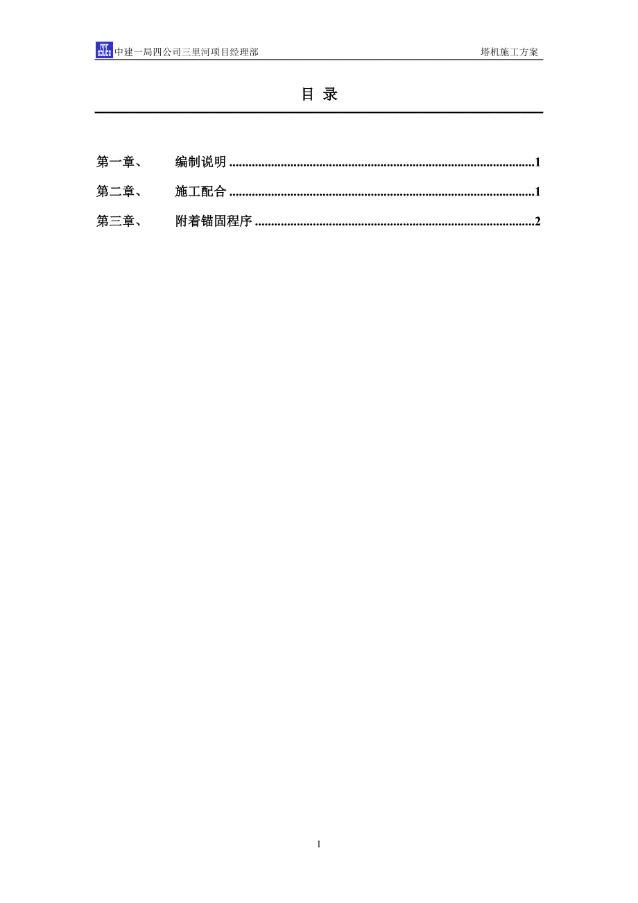 新《施工方案》塔机顶升方案_第2页