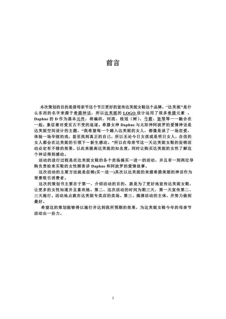 精品资料（2021-2022年收藏的）母亲节达芙妮营销策划—邹航雨_第3页