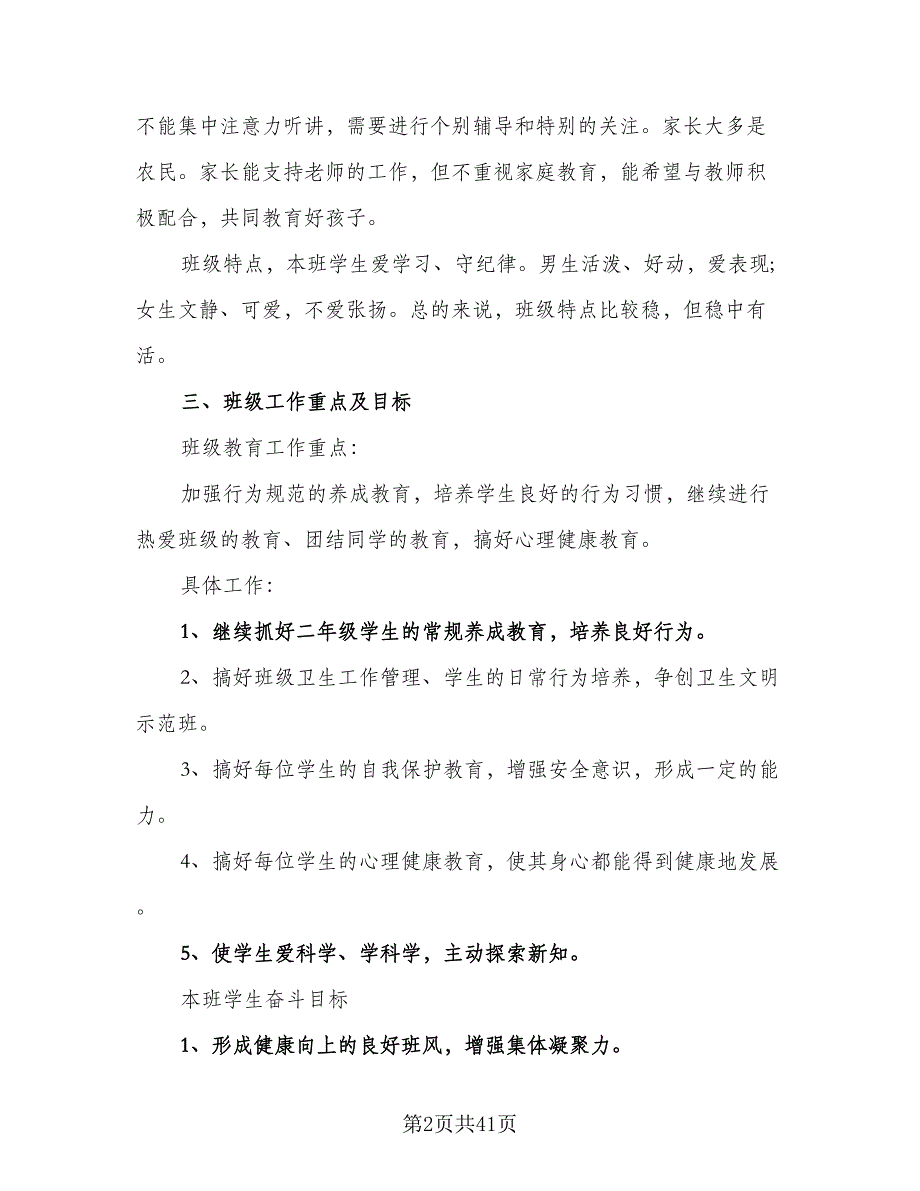 2023小学班主任下学期工作计划范文（六篇）_第2页