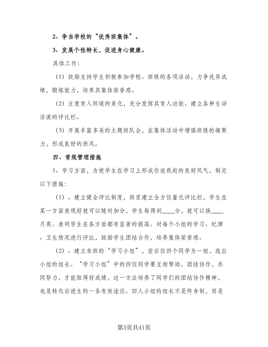 2023小学班主任下学期工作计划范文（六篇）_第3页